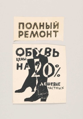 Тырса Николай Андреевич. Эскиз вывески «Полный ремонт. Обувь. Цены на 20% дешевле частных» (два листа, закрепленные на паспарту) 